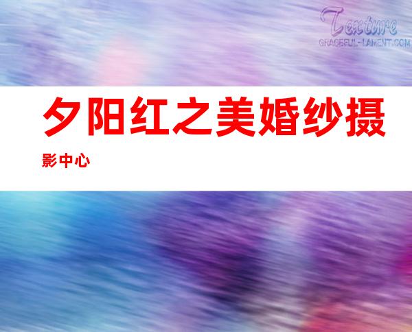 夕阳红之美婚纱摄影中心
